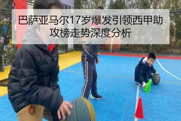 巴萨亚马尔17岁爆发引领西甲助攻榜走势深度分析