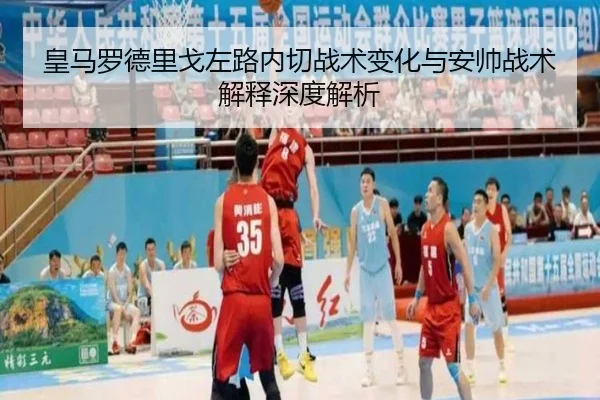 皇马罗德里戈左路内切战术变化与安帅战术解释深度解析