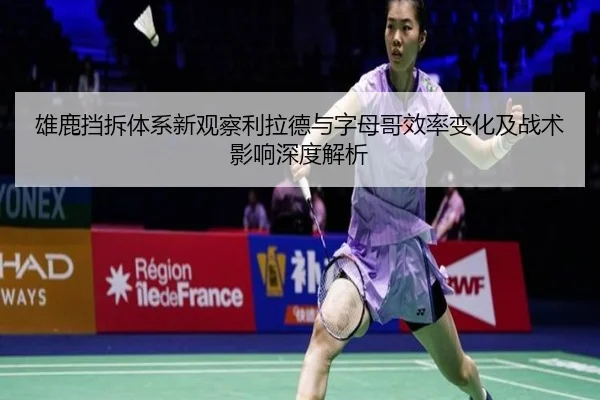 雄鹿挡拆体系新观察利拉德与字母哥效率变化及战术影响深度解析