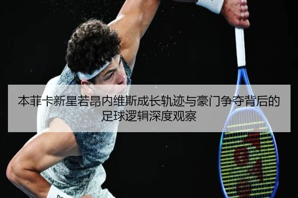 本菲卡新星若昂内维斯成长轨迹与豪门争夺背后的足球逻辑深度观察